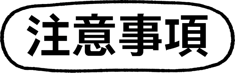 注意事項