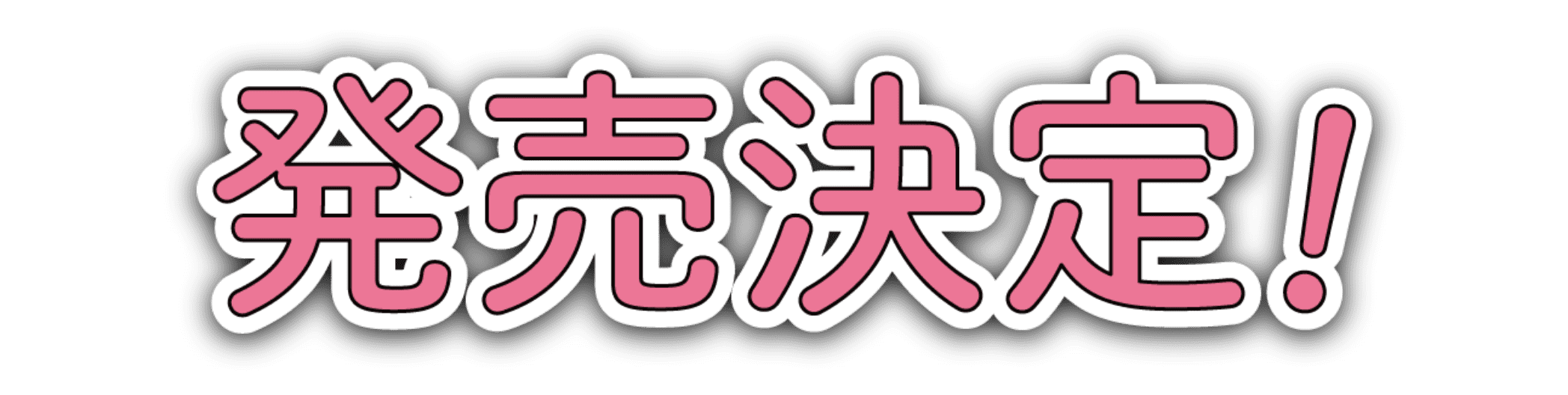 発売決定!!